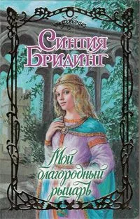 Мой благородный рыцарь