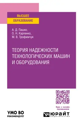 Теория надежности технологических машин и оборудования. Учебное пособие для вузов