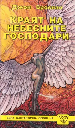 Краят на небесните господари