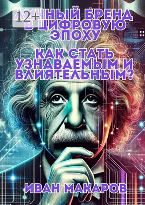 Личный бренд в цифровую эпоху: Как стать узнаваемым и влиятельным?
