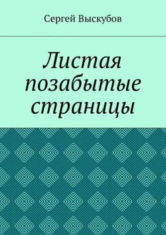 Листая позабытые страницы