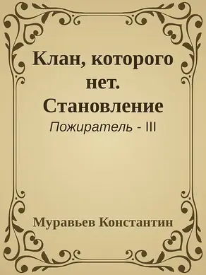Клан, которого нет. Становление