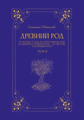 Древний род. Том 2. От истока Узолы до озера Никольское и длинной старицы Волги – до Якутии и батюшки Урала