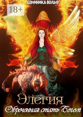 Элегия. Обреченная стать Богом…