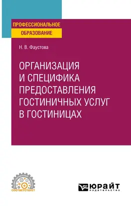 Организация и специфика предоставления гостиничных услуг в гостиницах. Учебное пособие для СПО