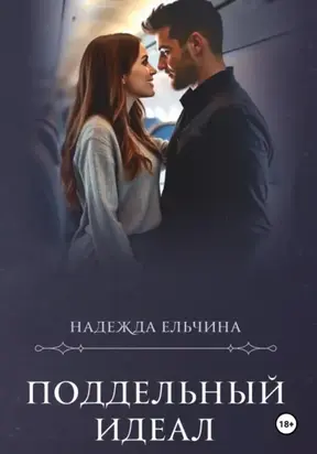 Поддельный идеал