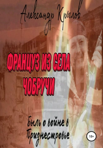 Француз из села Чобручи