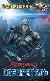 Резервист [СИ]