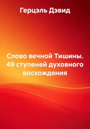 Сила вечной тишины. Книга первая. 49 ступеней духовного восхождения
