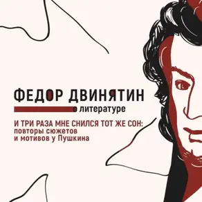 И три раза мне снился тот же сон: повторы сюжетов и мотивов у Пушкина