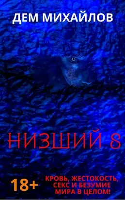 Низший 8 [СИ litres]
