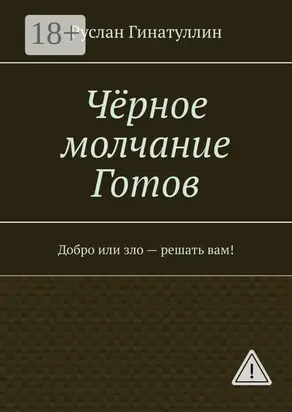 Чёрное молчание Готов. Добро или зло – решать вам!