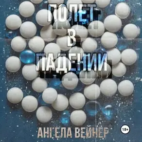 Полёт в падении