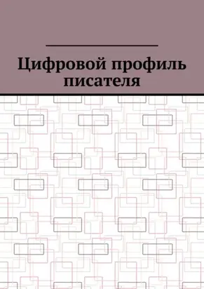 Цифровой профиль писателя