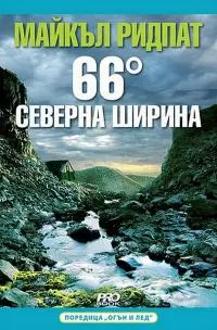66 градуса северна ширина