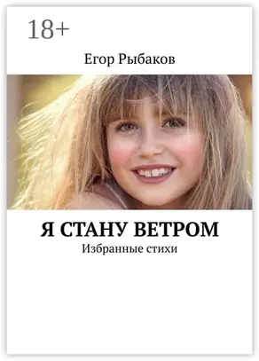 Я стану ветром. Избранные стихи