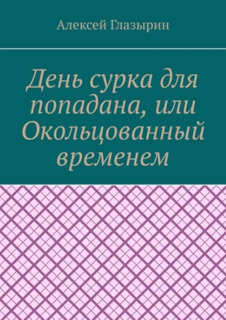 День сурка для попадана, или Окольцованный временем