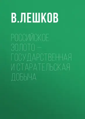 Российское золото – государственная и старательская добыча