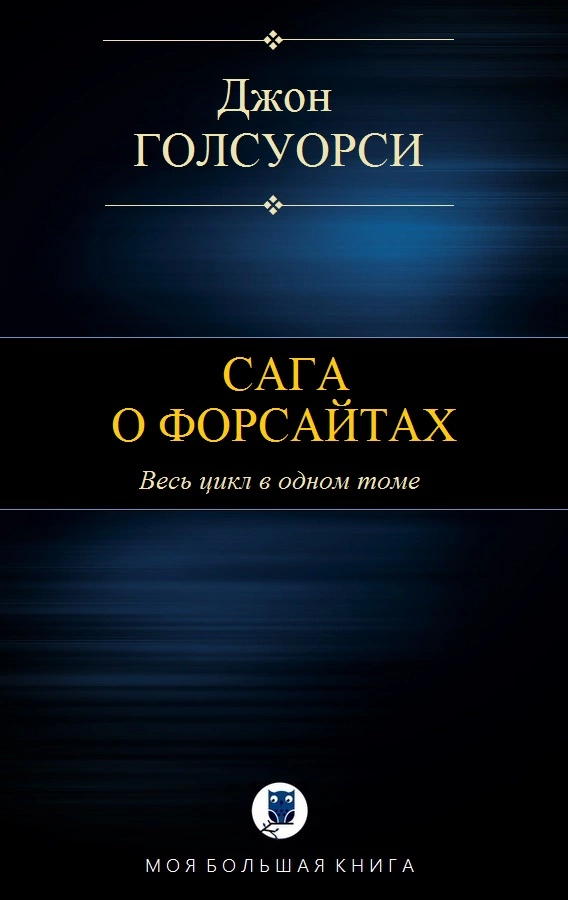 САГА О ФОРСАЙТАХ