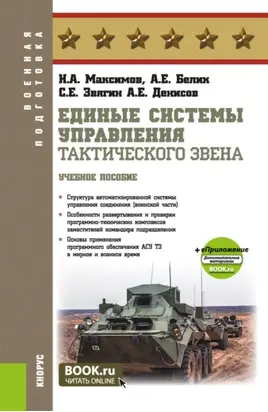Единые системы управления тактического звена и еПриложение. (Бакалавриат, Специалитет). Учебное пособие.