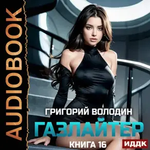 Газлайтер. Книга 16