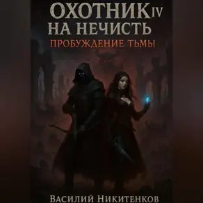 Охотник на нечисть 4. Пробуждение тьмы