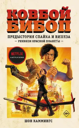 Предыстория Спайка и Вишеза: Реквием Красной планеты [litres]