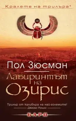 Лабиринтът на Озирис