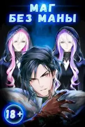 Маг без маны. Том 1 [СИ]