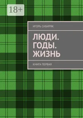 Люди. Годы. Жизнь. Книга первая