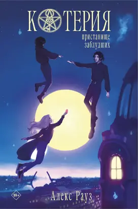 Котерия. Пристанище заблудших [litres]