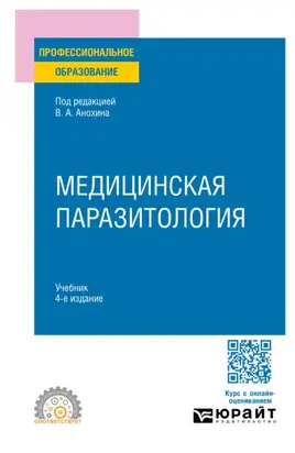Медицинская паразитология 4-е изд., пер. и доп. Учебник для СПО