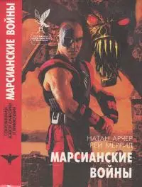 Марсианские войны [сборник]
