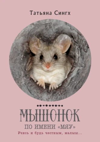 Мышонок по имени «Мяу»