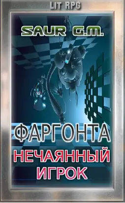 Нечаянный игрок