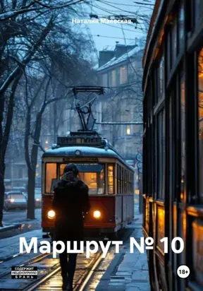 Маршрут № 10