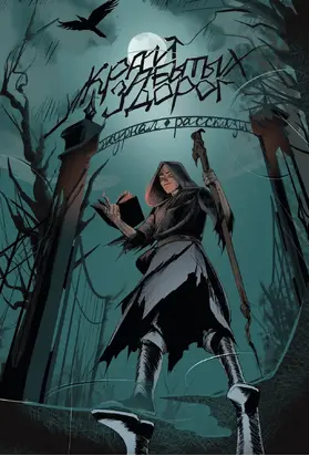 Журнал «Рассказы». Край забытых дорог