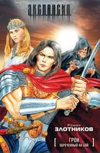 Обреченный на бой [litres]