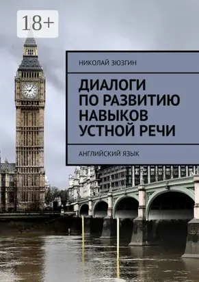 Диалоги по развитию навыков устной речи. Английский язык
