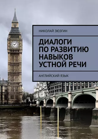 Диалоги по развитию навыков устной речи. Английский язык