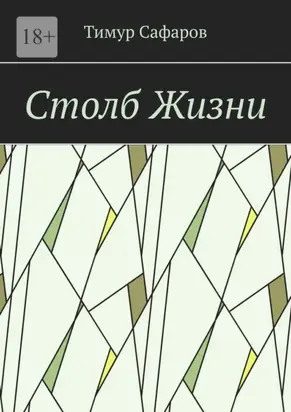 Столб Жизни