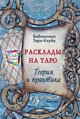 Расклады на картах Таро. Теория и практика