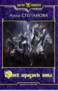 День середины лета [СИ]