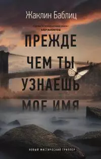 Прежде чем ты узнаешь мое имя [litres]