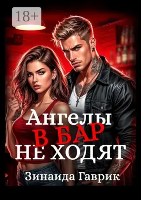 Ангелы в бар не ходят