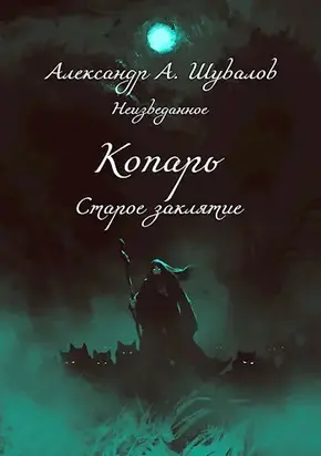 Копарь. Старое заклятие.