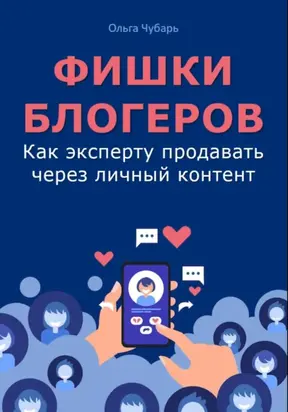 Фишки блогеров. Как эксперту продавать через личный контент