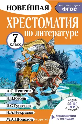 Хрестоматия по литературе. 7 класс