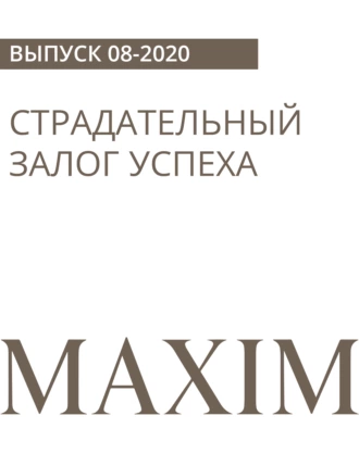 СТРАДАТЕЛЬНЫЙ ЗАЛОГ УСПЕХА