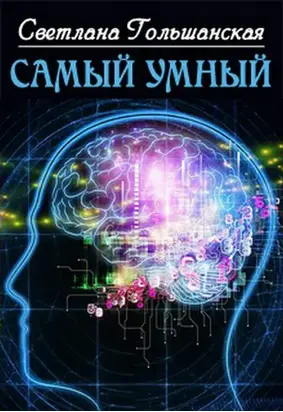 Самый умный